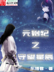 元始纪之守望星辰