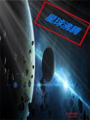 星球沸腾