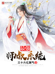 最强师叔系统