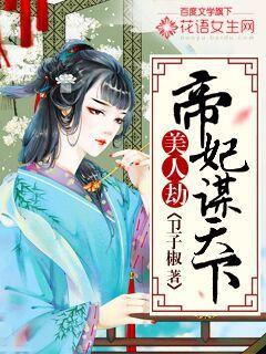 美人劫：帝妃谋天下