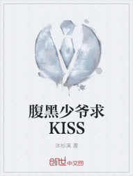 腹黑少爷求KISS