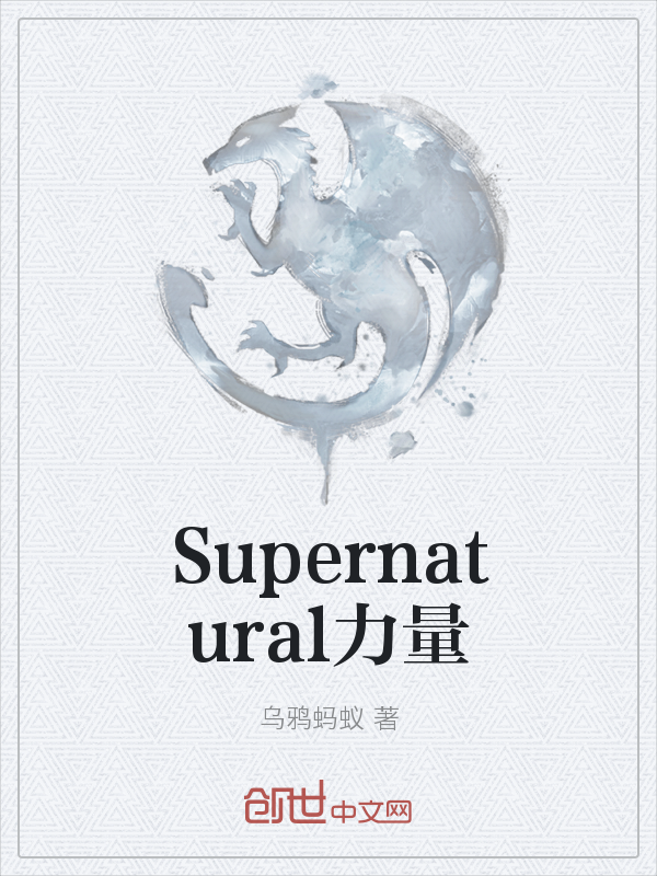 Supernatural力量