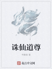 诛仙道尊