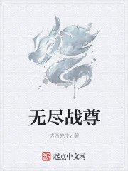 无尽战尊