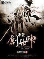 不死创世神