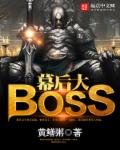 幕后大BOSS