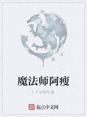 魔法师阿瘦