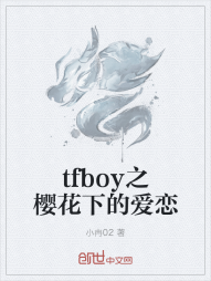 tfboy之樱花下的爱恋