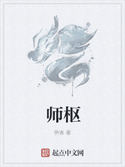 师枢